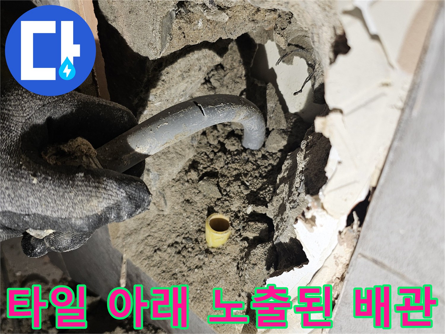 욕실 타일 제거-배관 주변의 습한 토양 상태
