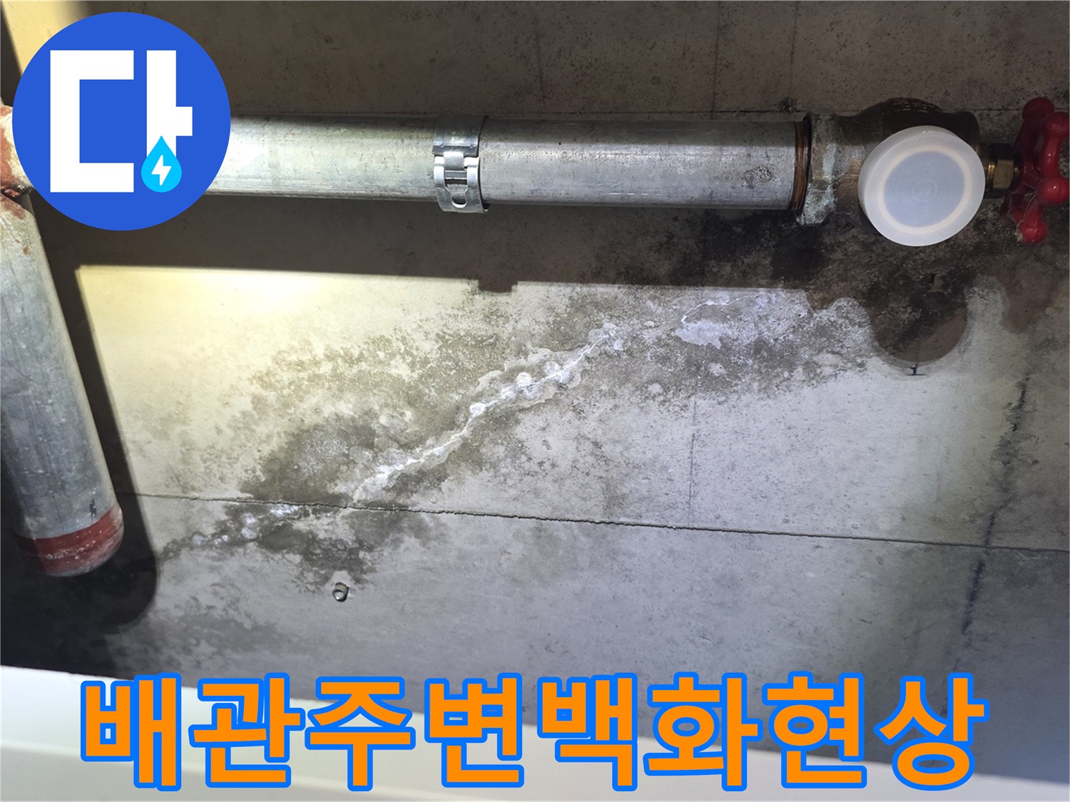 금속 배관 주변에 발생한 하얀 석회 자국과 습기 상태