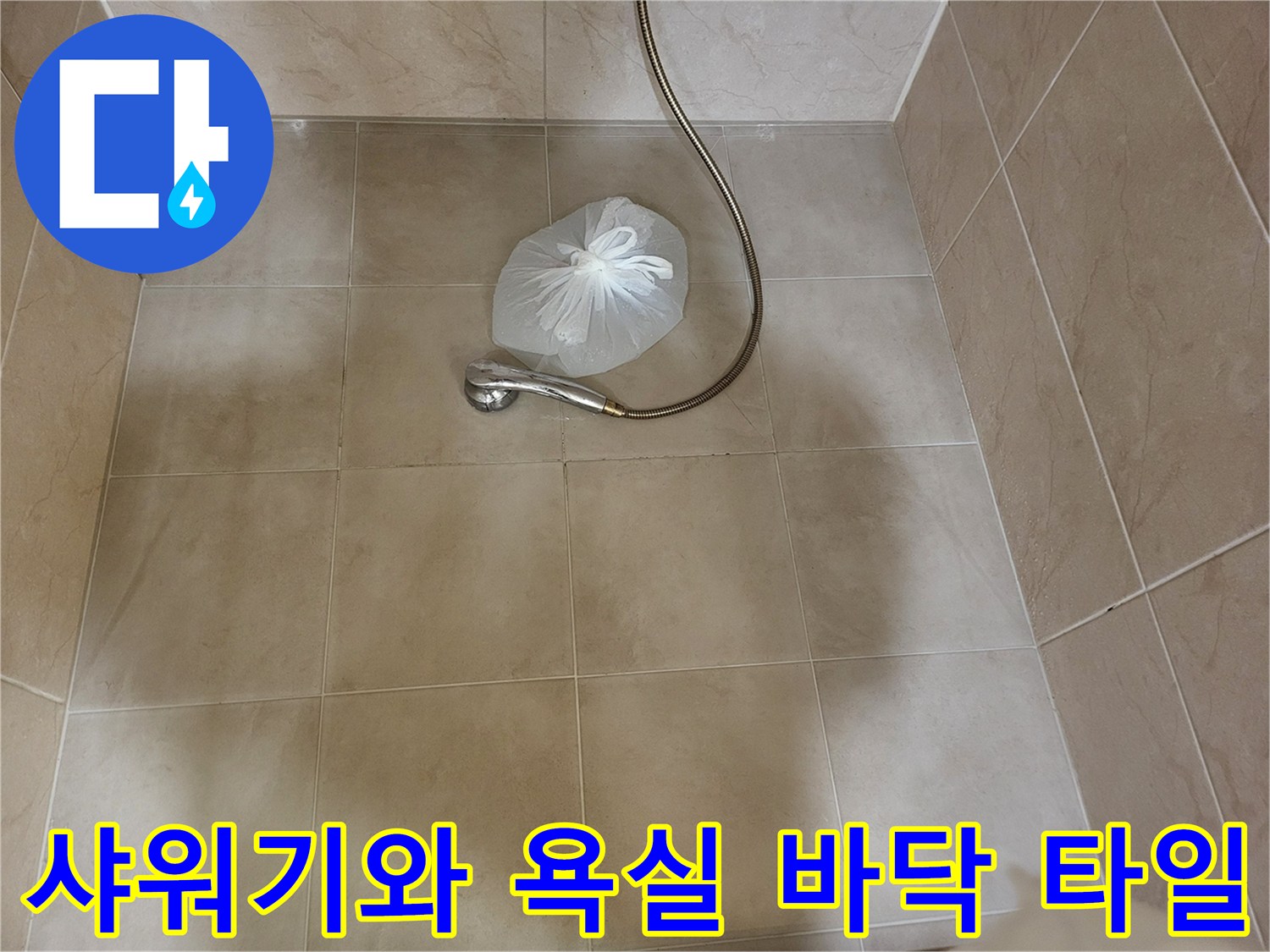 기흥구 현장 사진-샤워기 헤드와 하단 배관 호스 상태