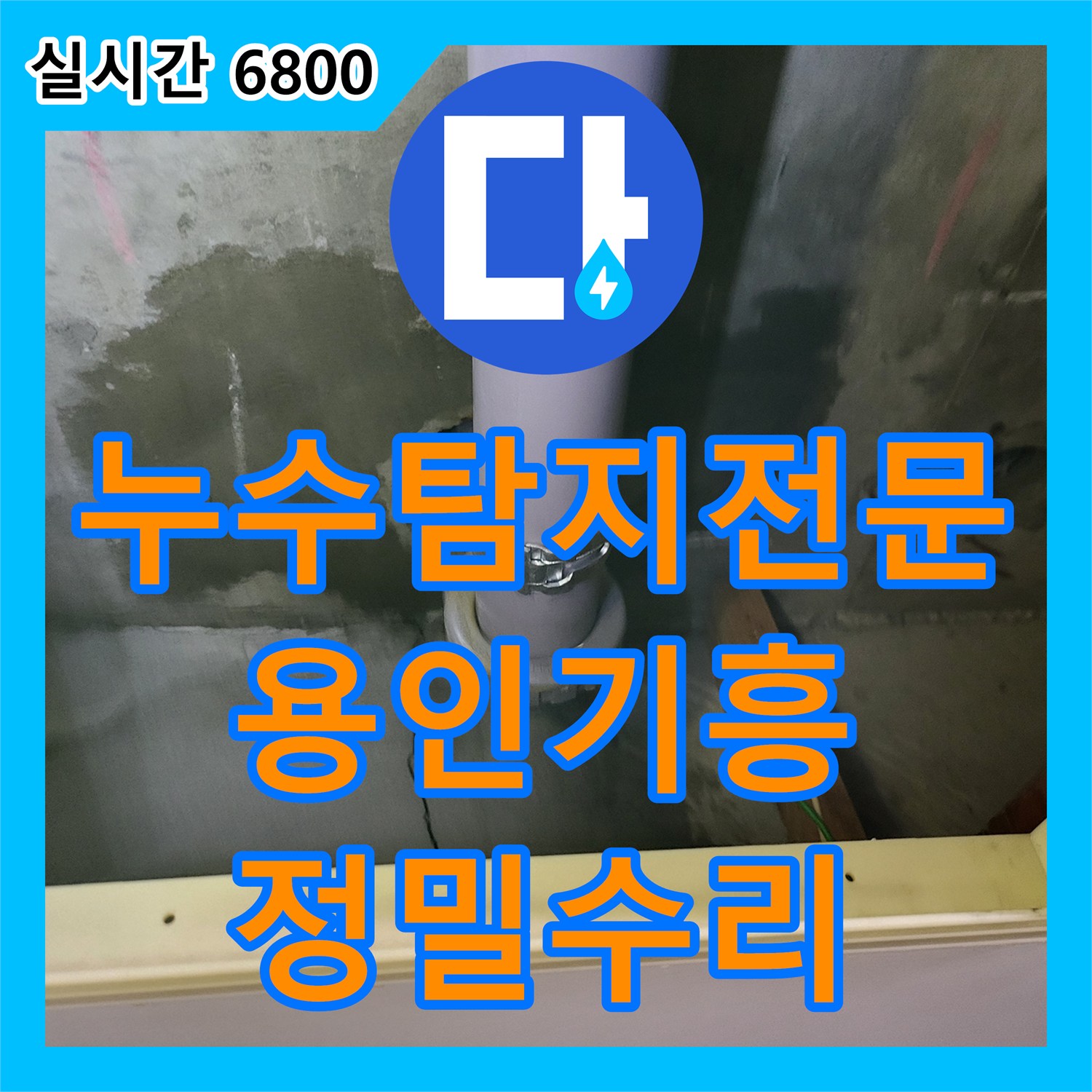 누수탐지전문 고난도 층고의 지하 천장 누수를 유발한 1층 샤워실 배관 결함 수리 용인시 기흥구
