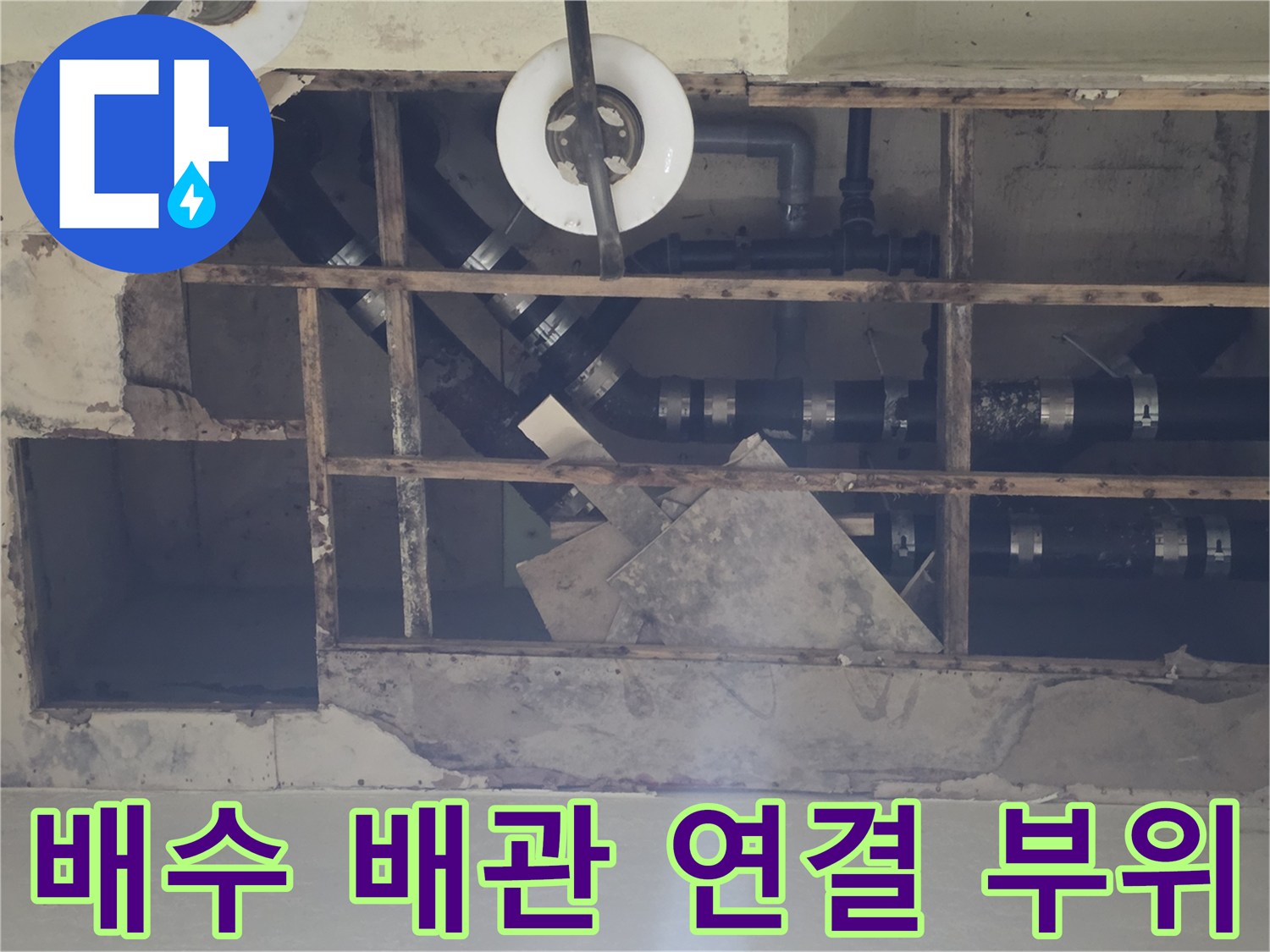 지하 천장 내부의 노출된 하수 배관 및 연결 조인트 상태