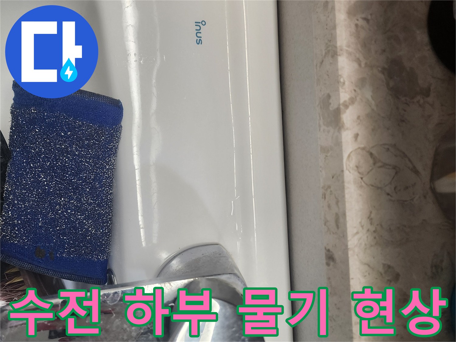 세면대 수전 부근-축축하게 젖은 모습