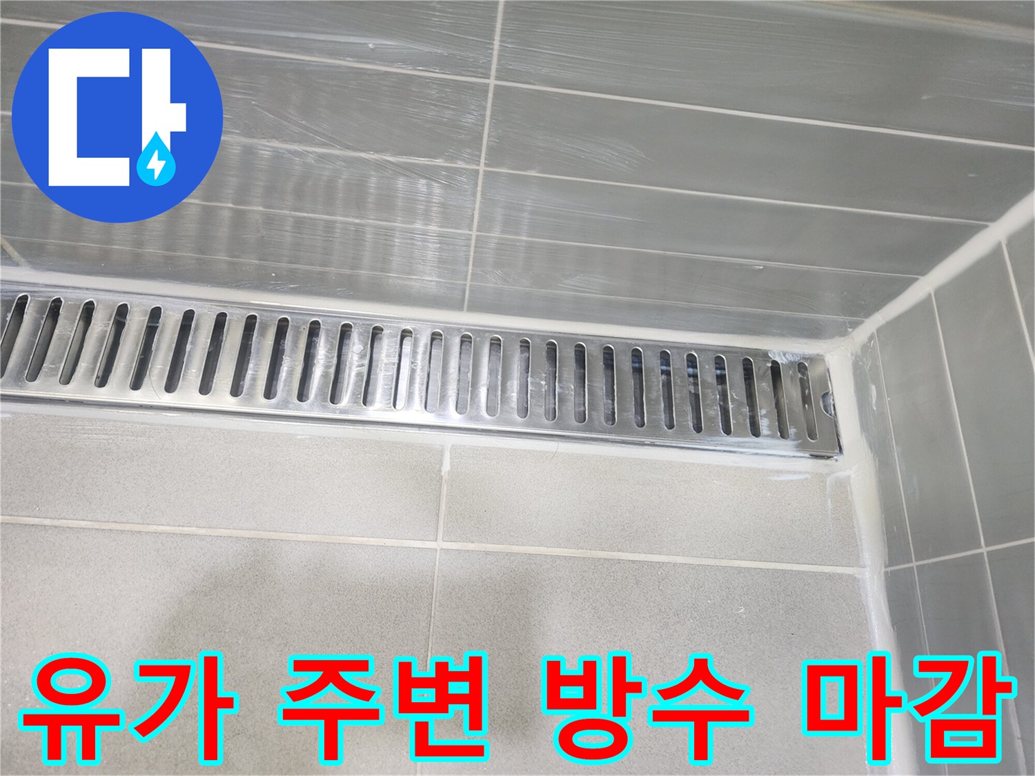 스테인리스-배수구-유가-주변-방수제-도포