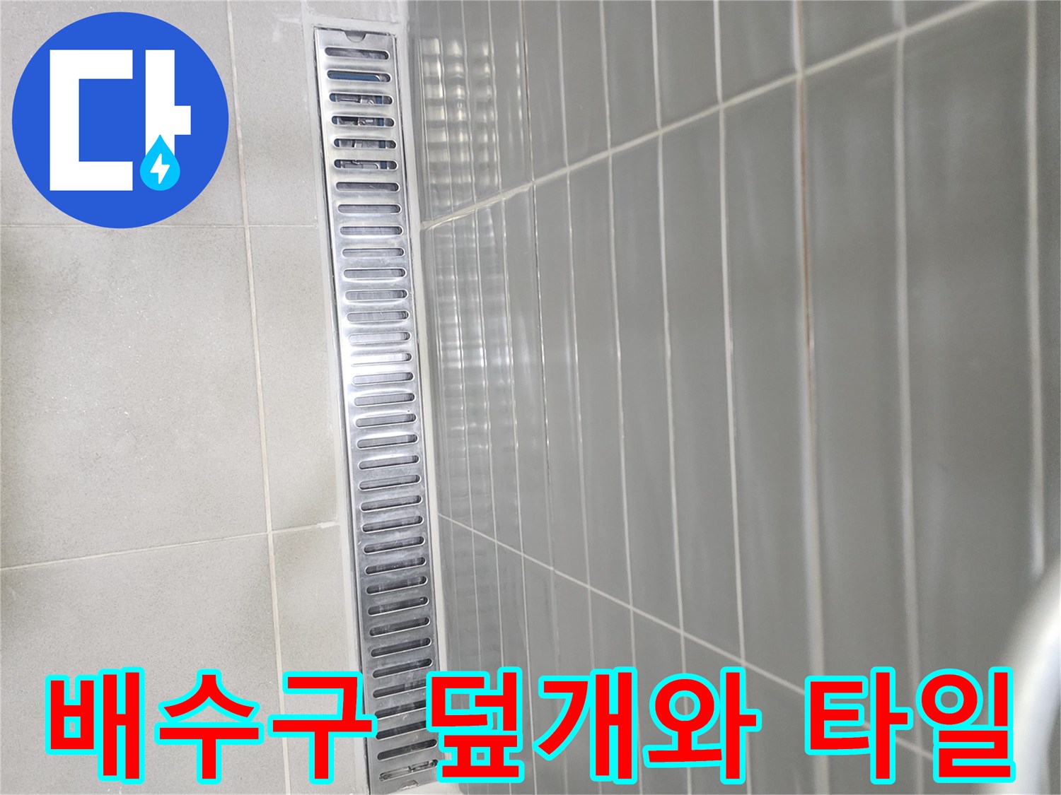 스테인리스 재질의 긴 형태 배수구 유가