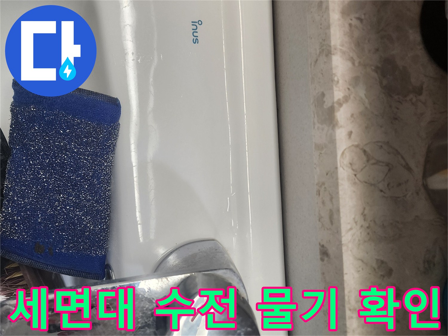 안성-욕실-수전-주변-물샘-확인