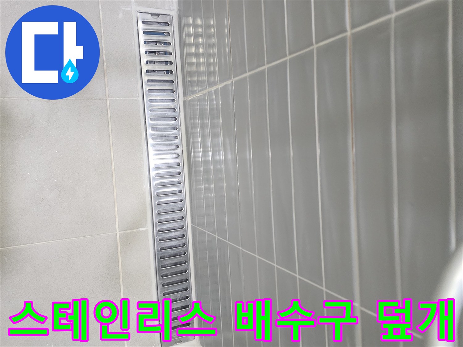 타일 사이에 설치된 스테인리스 배수구 유가