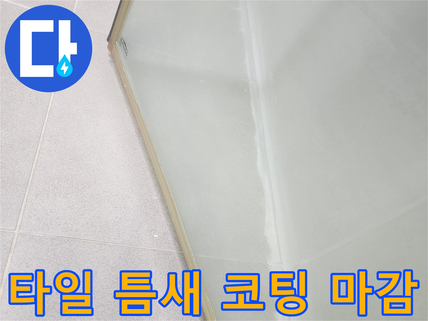 하얀색 방수재로 꼼꼼하게 채워진 타일 경계 부분