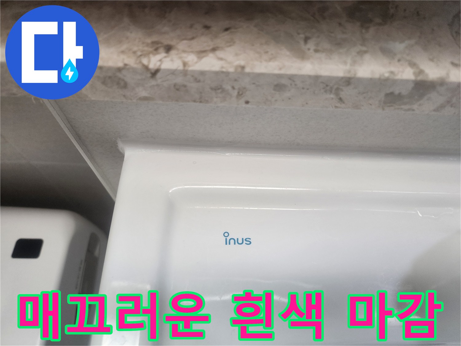 하얀색 코팅제가-발라진 작업 완료 부위