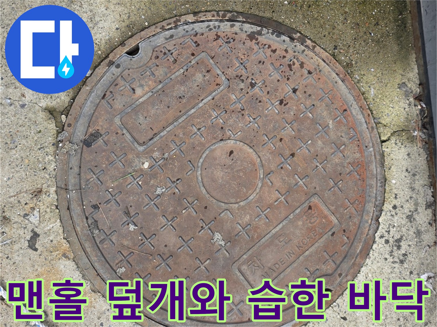 물기가 스며든-철제 맨홀 주변의 지면 상태