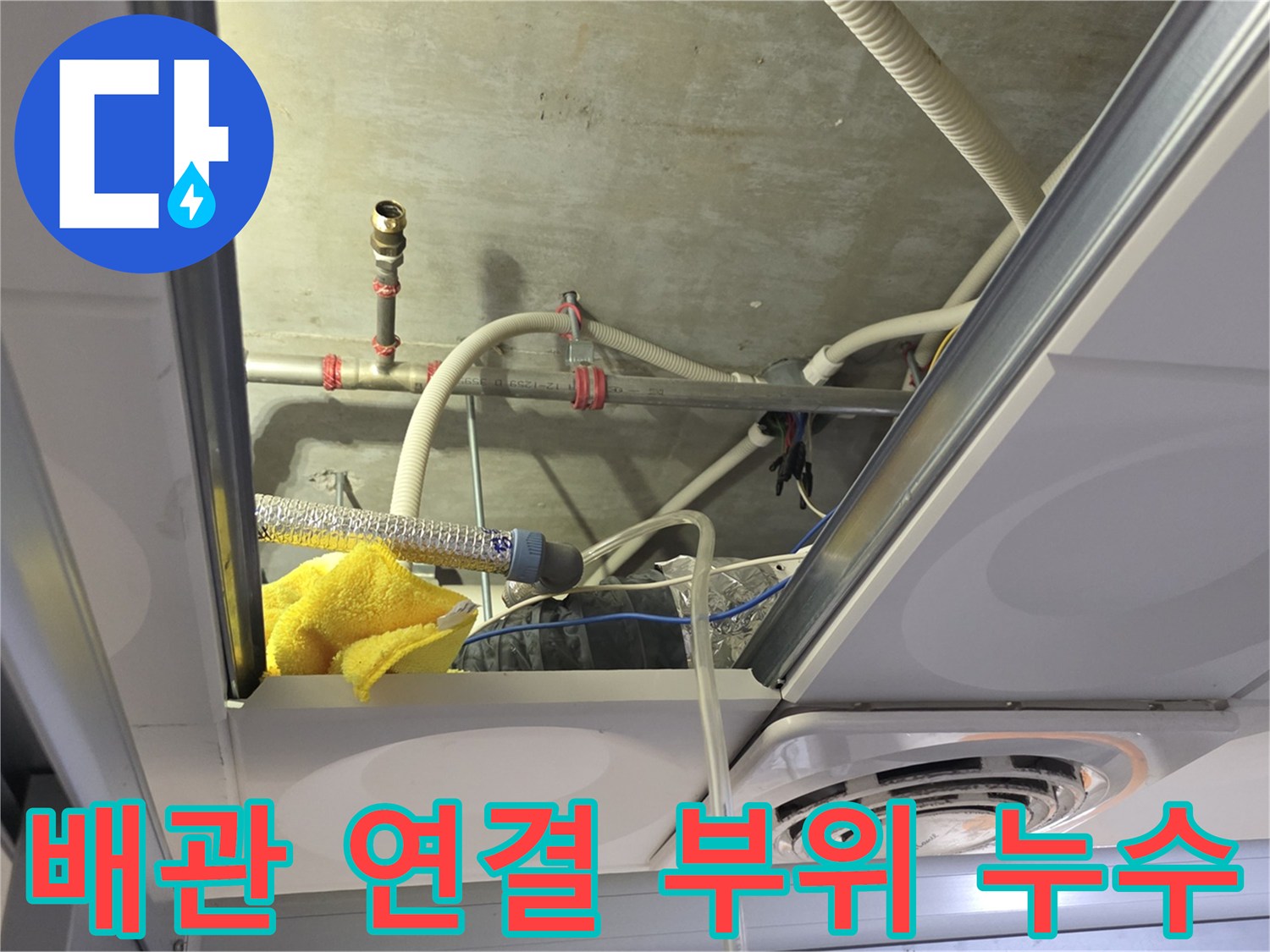 천장-내부-배관-연결-부속-물샘-확인
