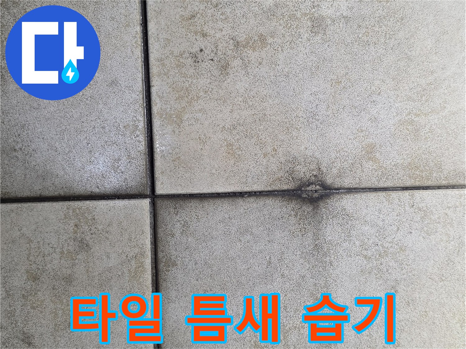 타일-줄눈-부위의-어두운-물자국