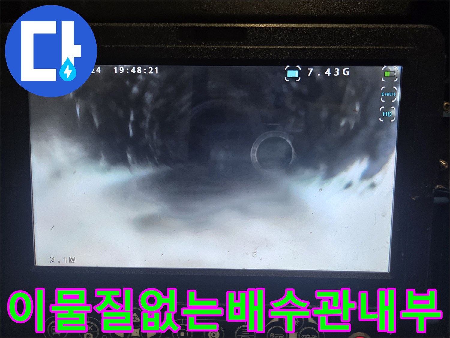슬러지-제거-후-깨끗하게-뚫린-하수구-배관-내시경-모습