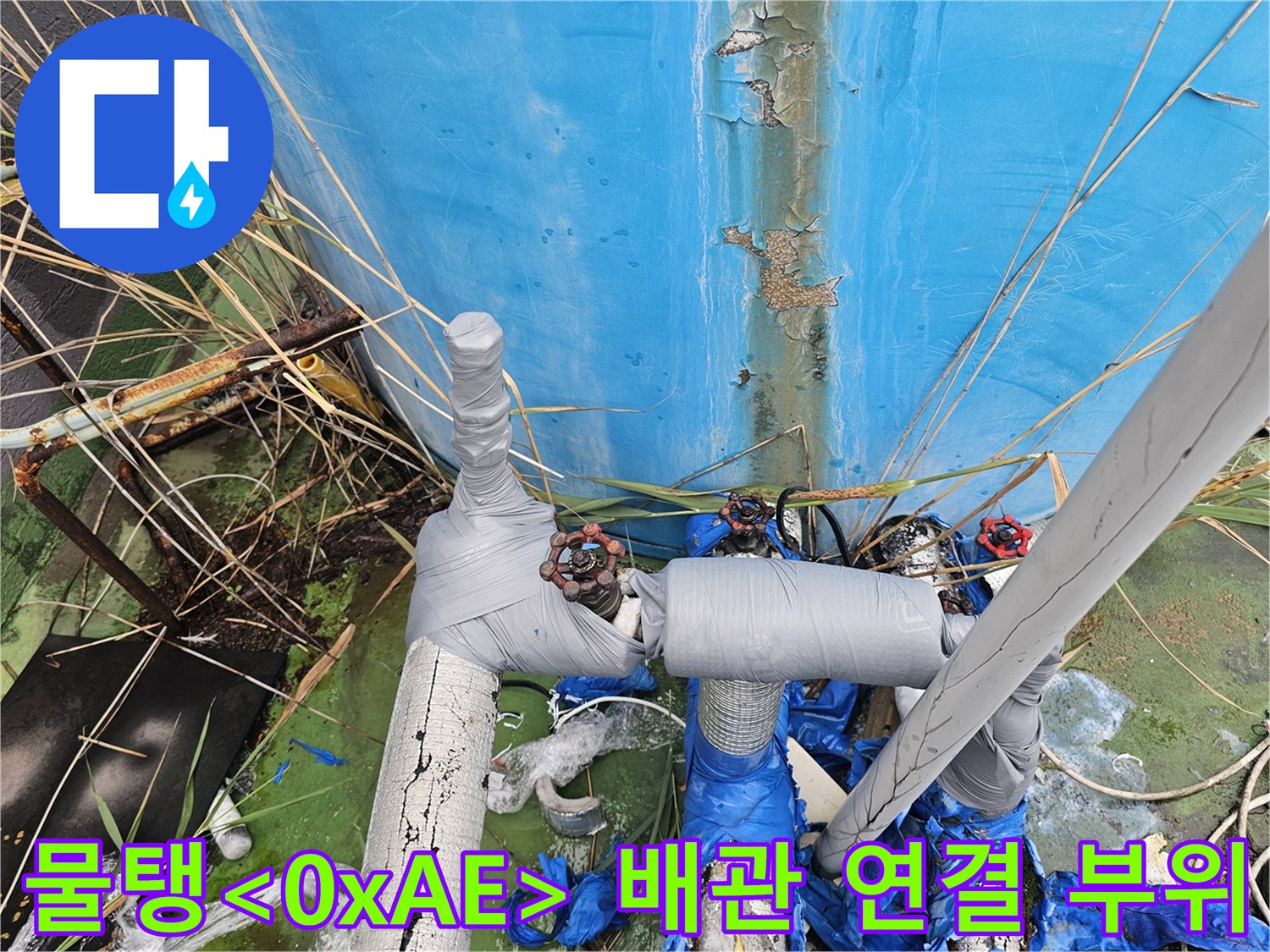 누수가-발생한-파란색-물탱크-배관