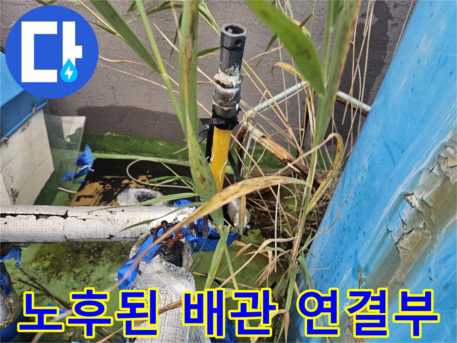 파란색 테이프로 임시 조치된 노후 배관 부위