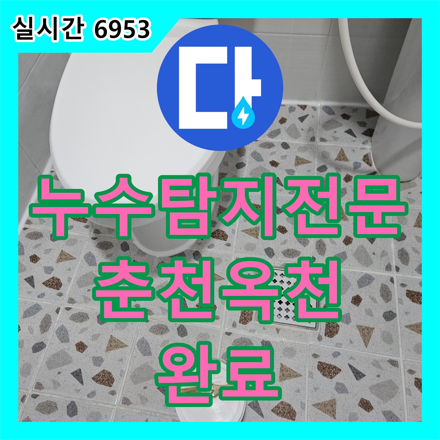 누수탐지전문 내시경 검사와 배관 스케일링으로 필로티 천장 누수를 해결한 사례입니다 춘천시 옥천동