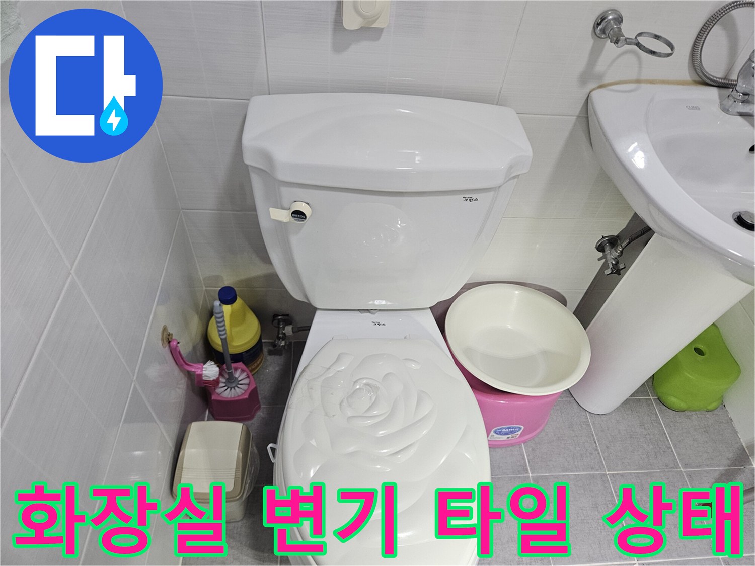 변기-및-세면대-주변-타일-마감-상태