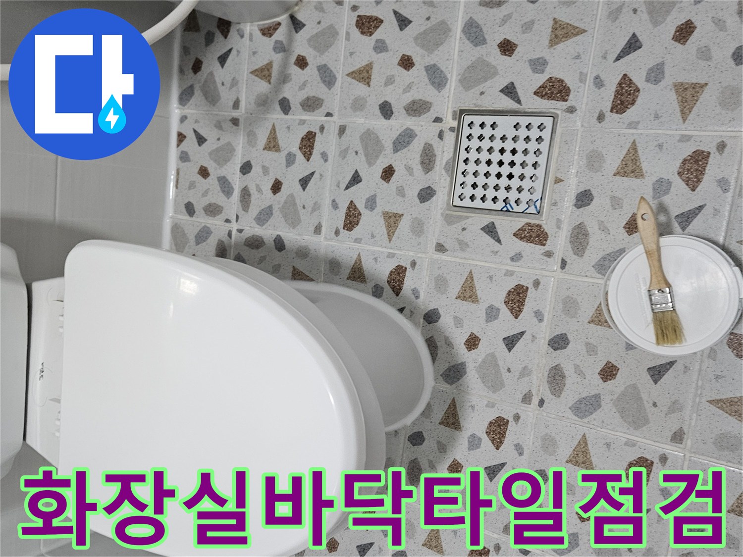 변기-주변과-배수구-격자형-유가-모습