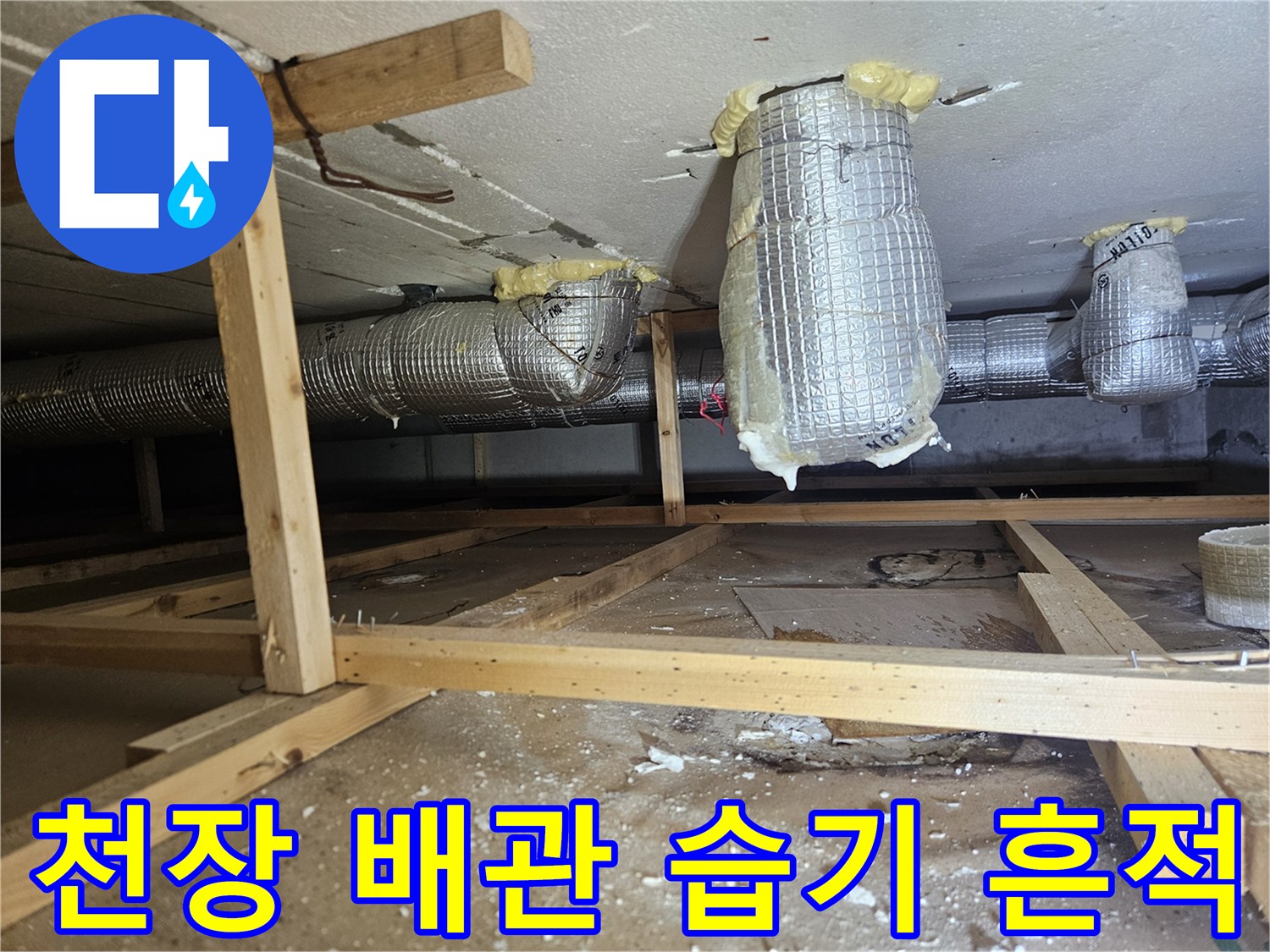 습기에-젖은-은박-보온재-와-천장-지지대