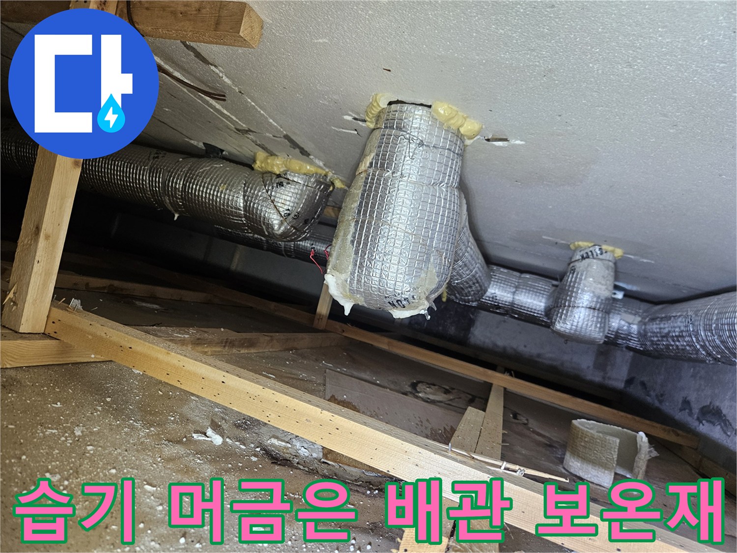 필로티-천장-배관-보온재-물기-확인
