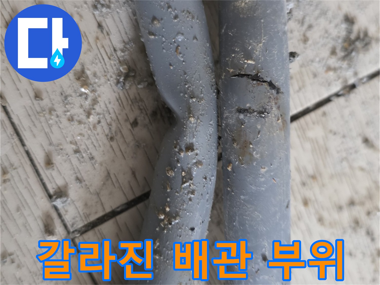 균열이 발생한-회색 배관 파손 상태