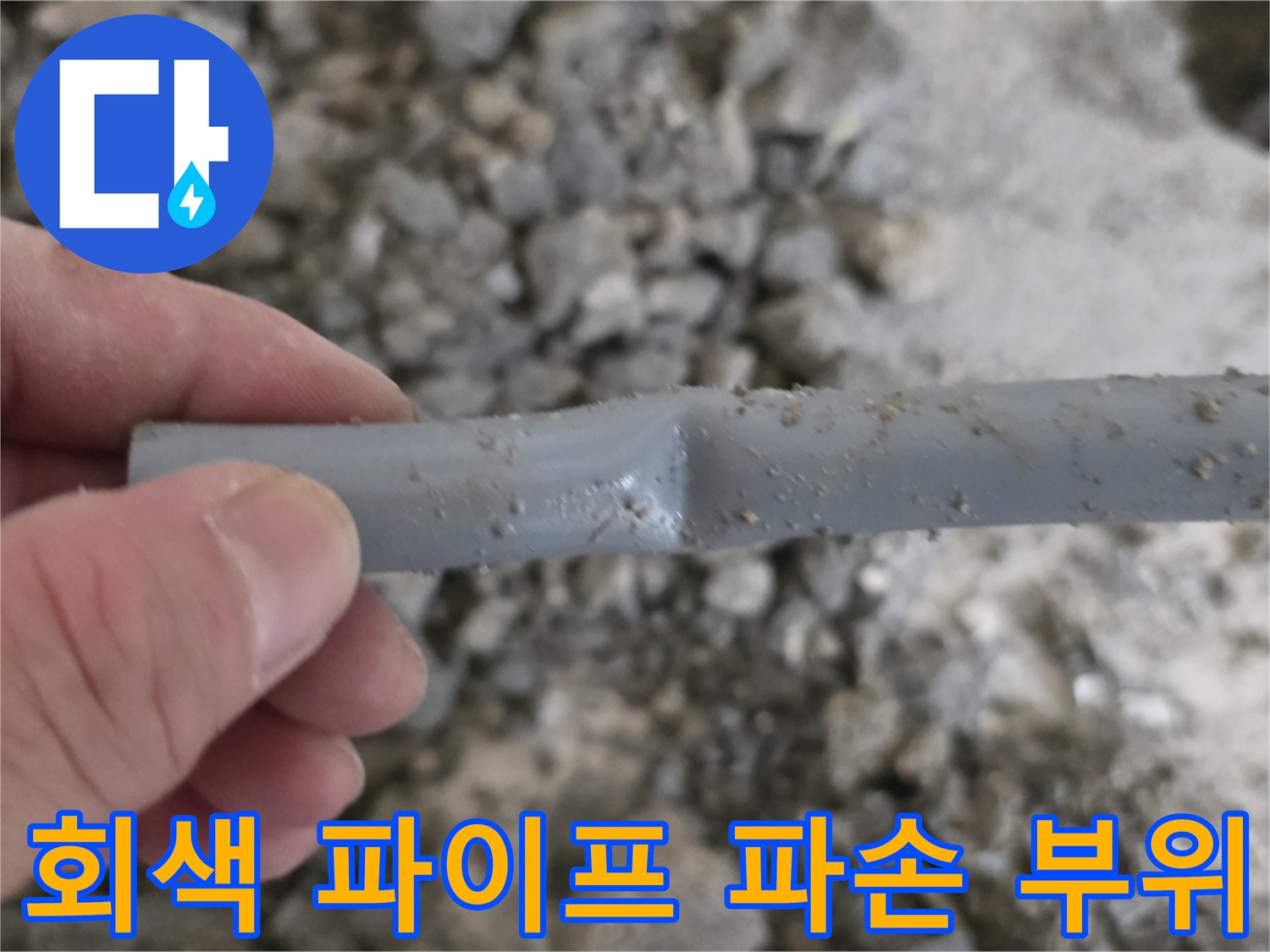 누수가-발생한-회색-엑셀-배관의-균열-상태
