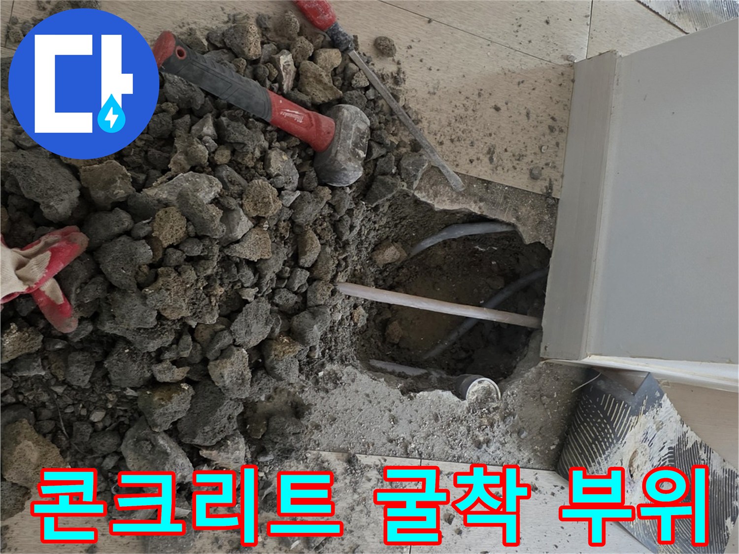 배관-누수-확인을-위한-바닥-파쇄-및-자재-상태