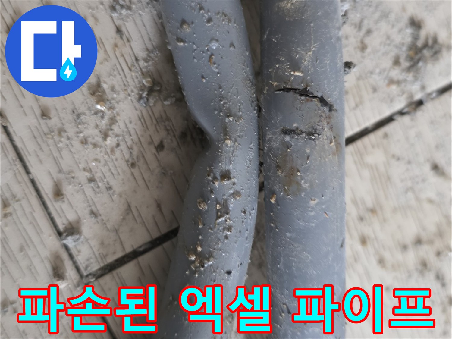 틈새가 벌어진-난방용 엑셀 파이프 사진