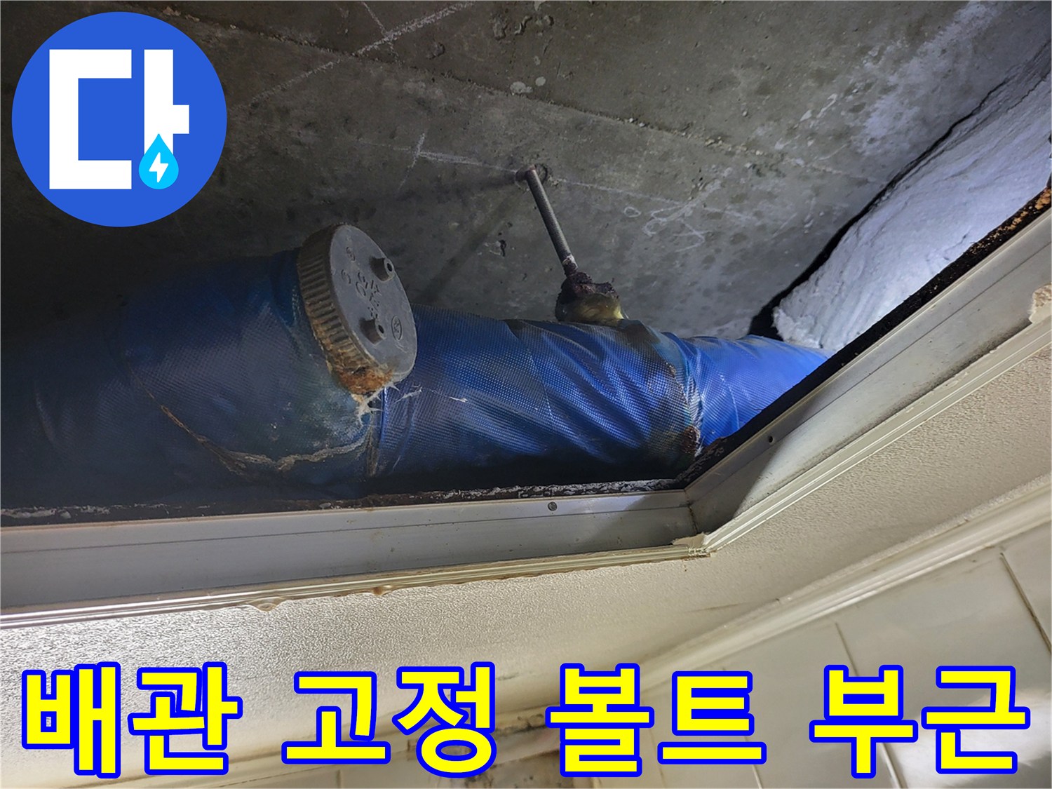 천장 슬래브에 고정된 전산볼트와 배관 연결부