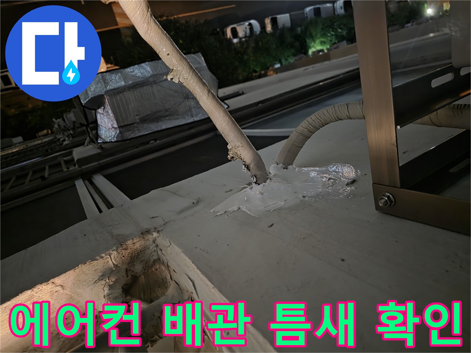 에어건 배관 관통 부위의 실리콘 노후화 상태를 점검하는 모습