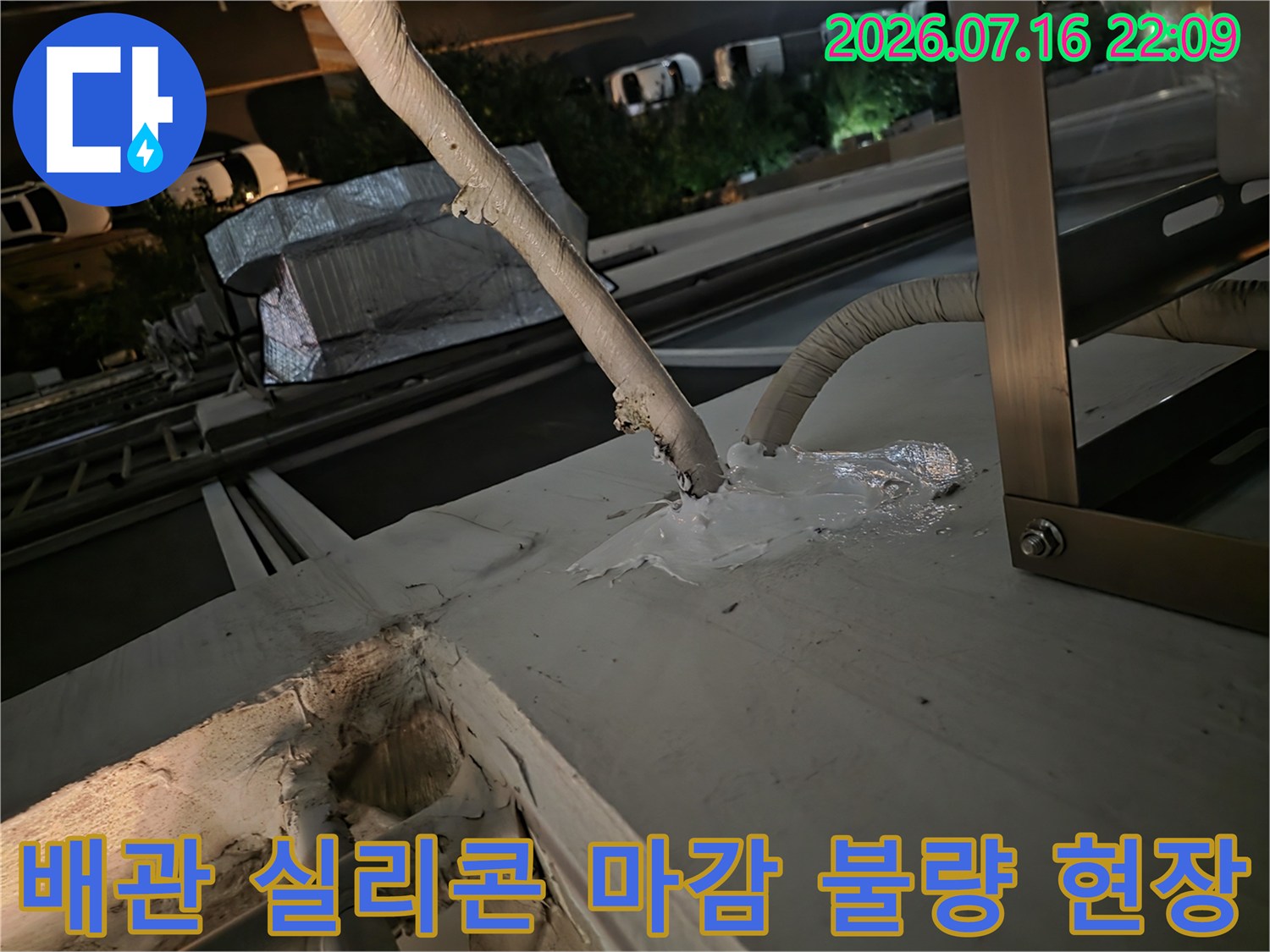 에어컨 배관과 벽체 사이의 노출된 누수 취약 부위