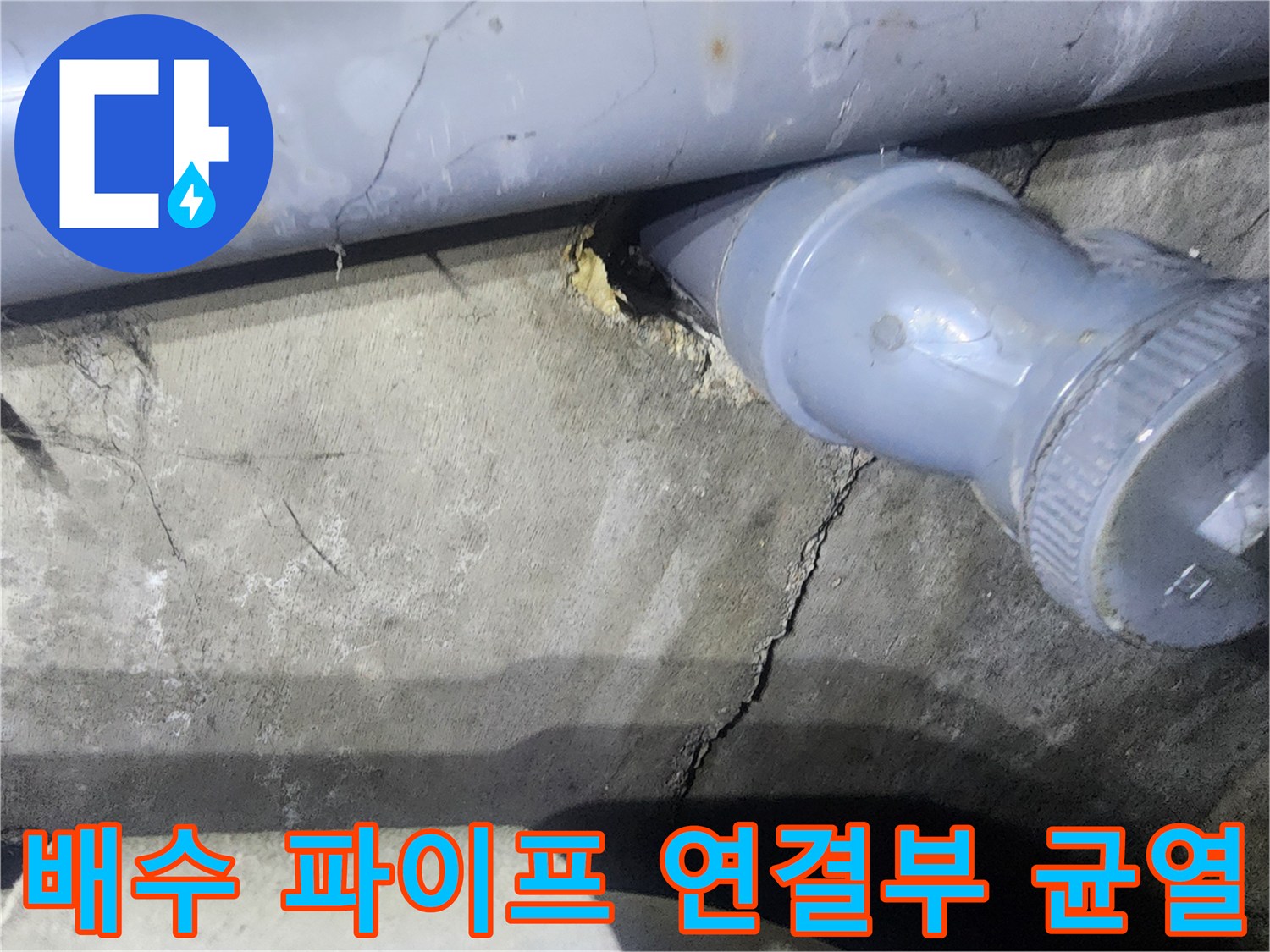 파이프 주변의 젖은 벽면과 갈라진 틈새 촬영