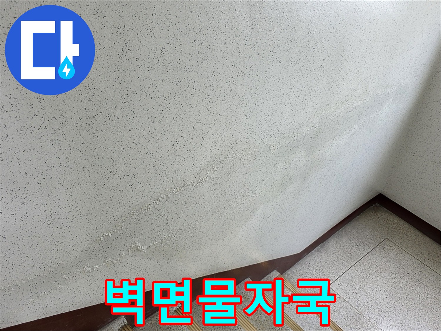 계단-벽체-습기-및-얼룩-사진