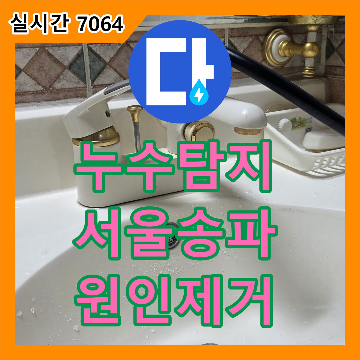 누수탐지 타 업체가 실패한 복합적인 배관 결함과 화장실 방수 문제를 정밀 진단하여 해결한 서울 송파구 사례