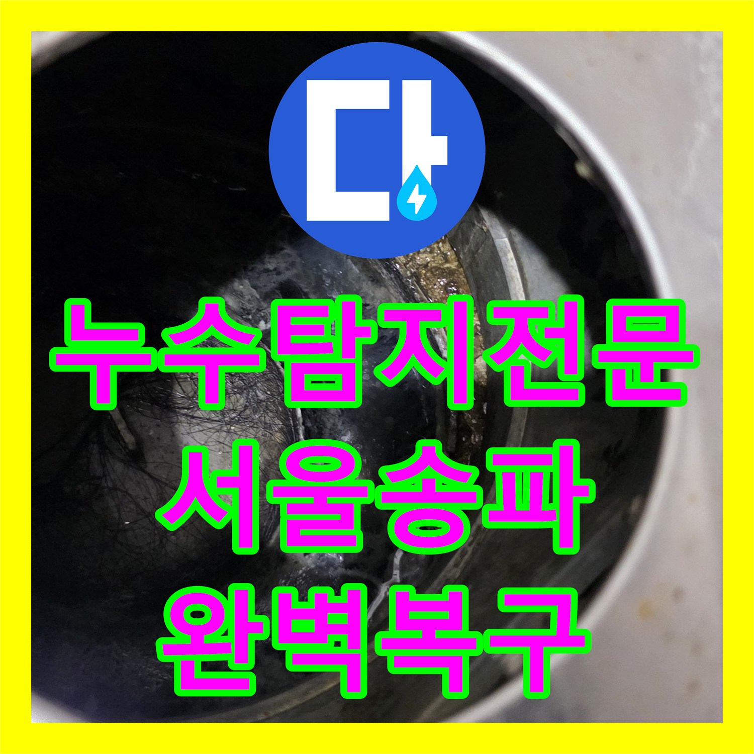 누수탐지전문 정밀 진단으로 해결한 서울 송파구 싱크대 및 욕실 누수 공사