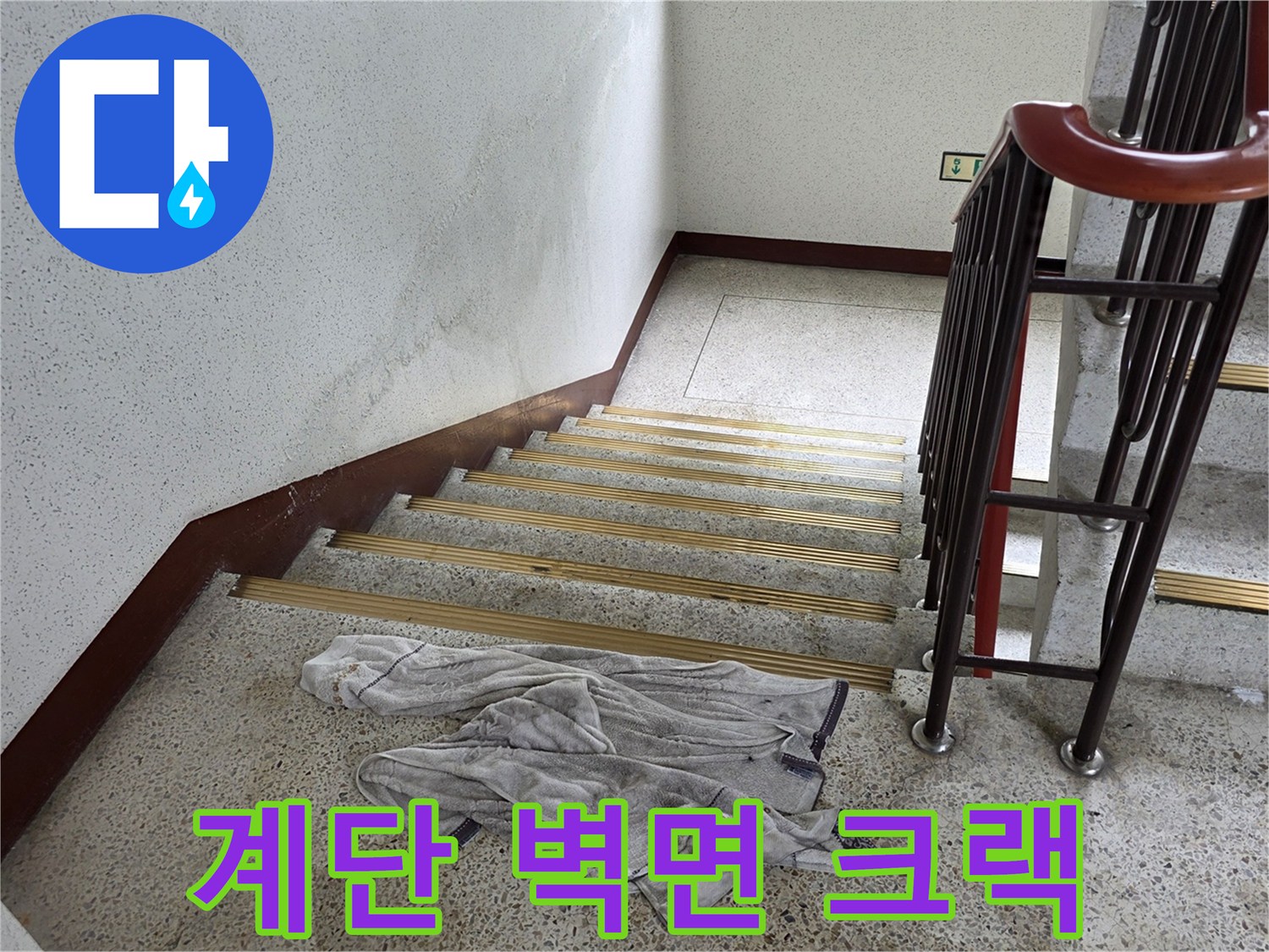 물기가-스며나오는-계단실-벽체-균열-부위