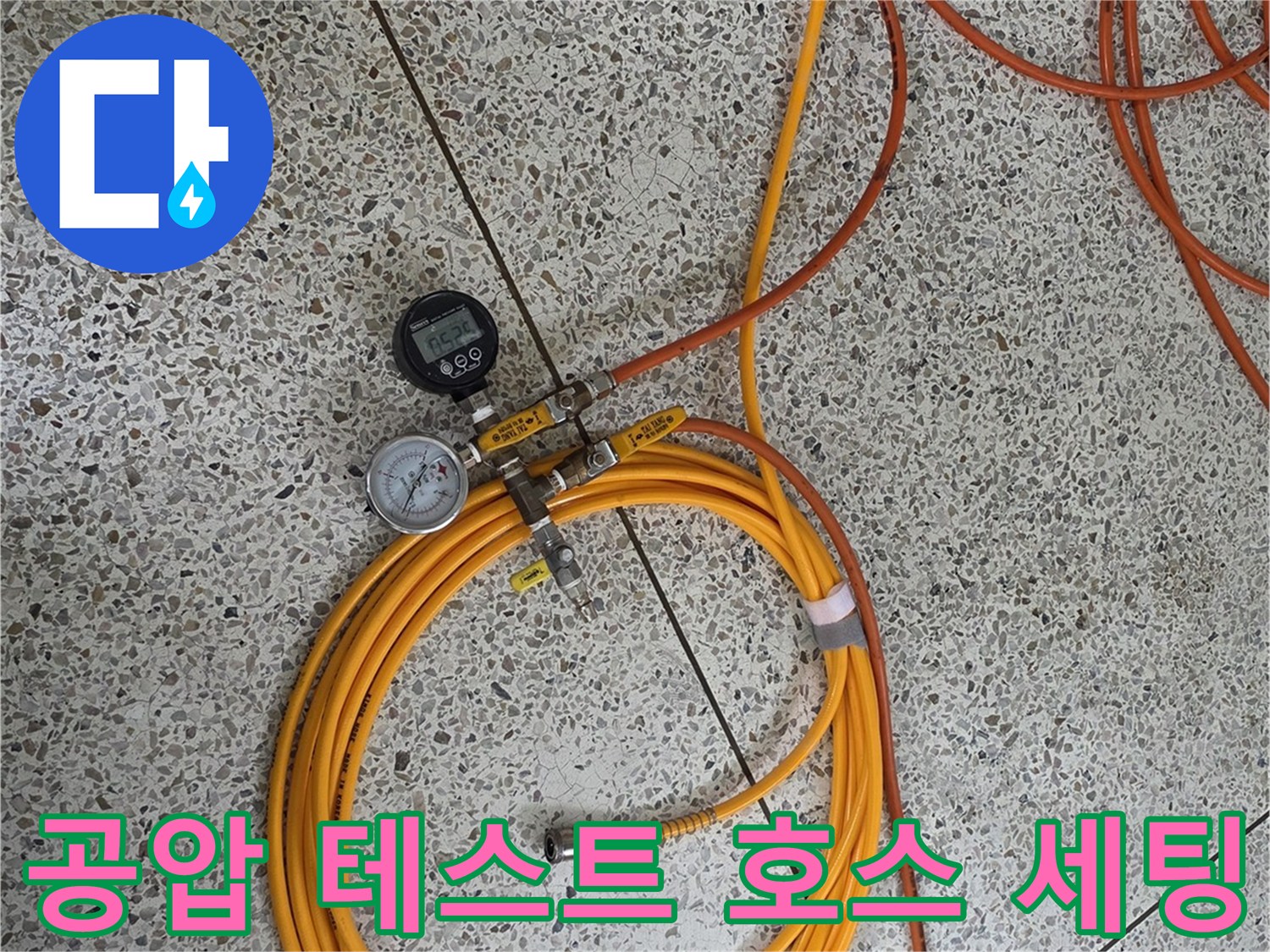 배관-검사를-위해-연결된-주황색-공압-호스