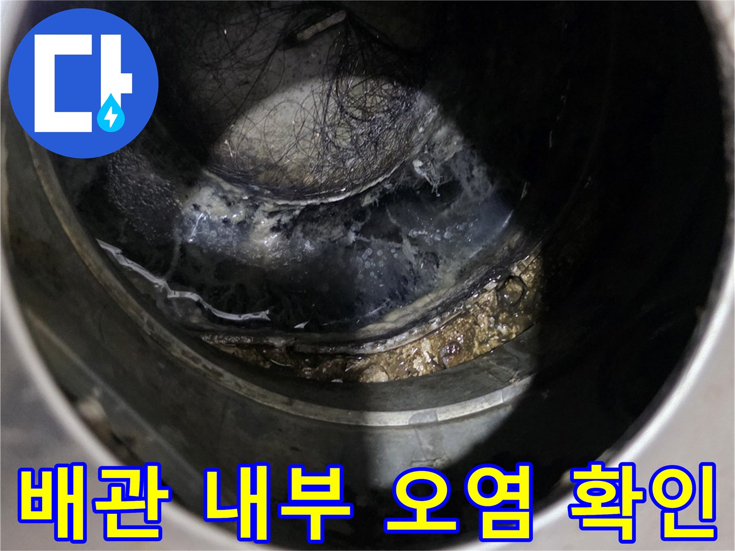 배관 내부에 쌓인 찌꺼기와 습기를 촬영한 모습