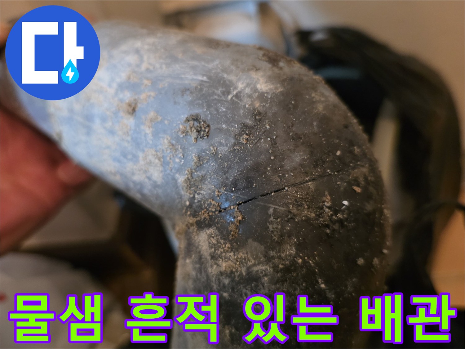배수관 굴곡부-오염 및 균열 확인