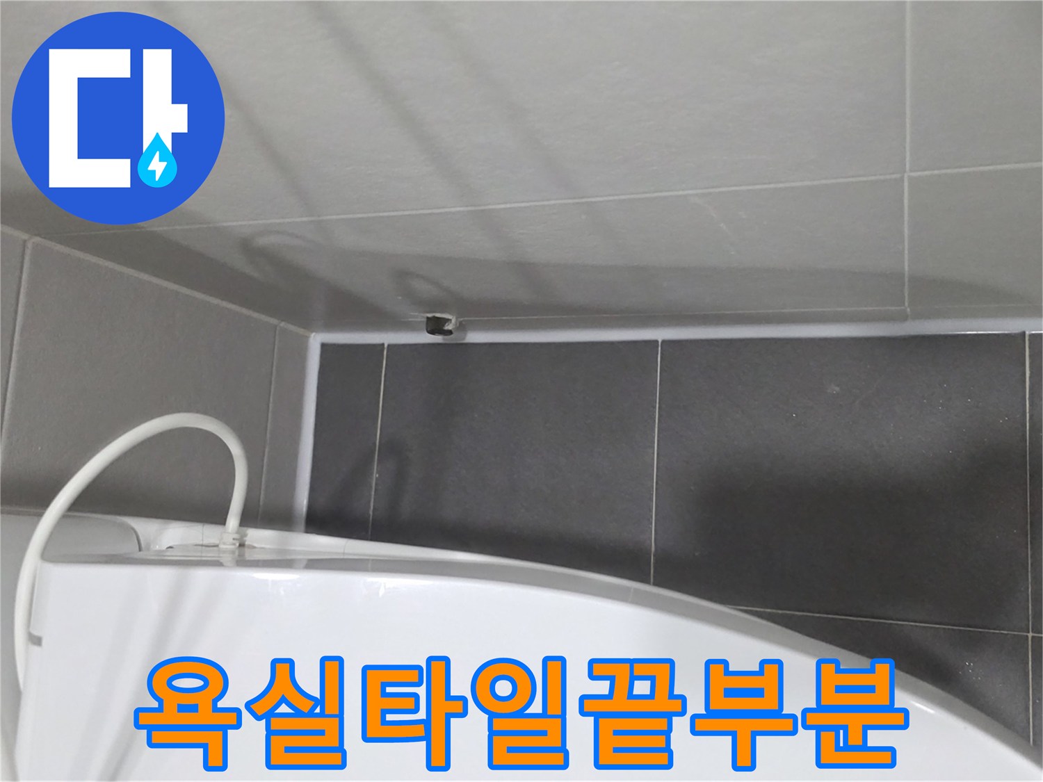 벽면-타일-경계-사이의-벌어진-공간