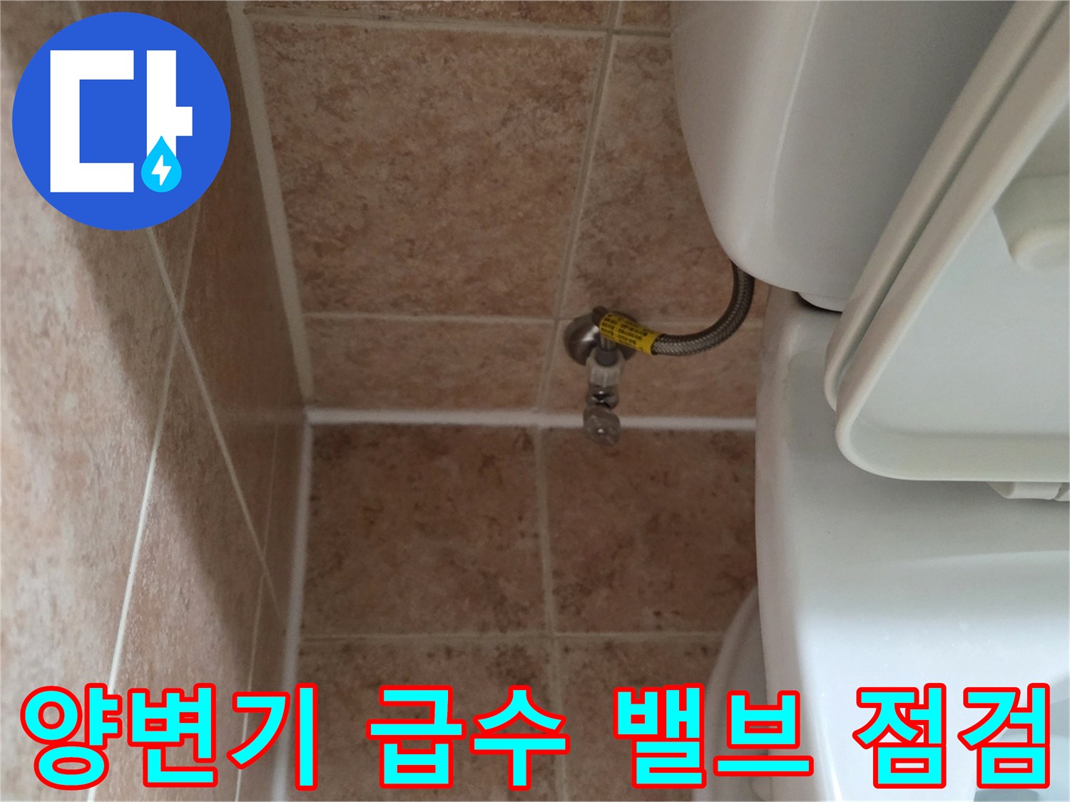 변기 뒤쪽 벽면-앵글밸브와 호스 연결 상태