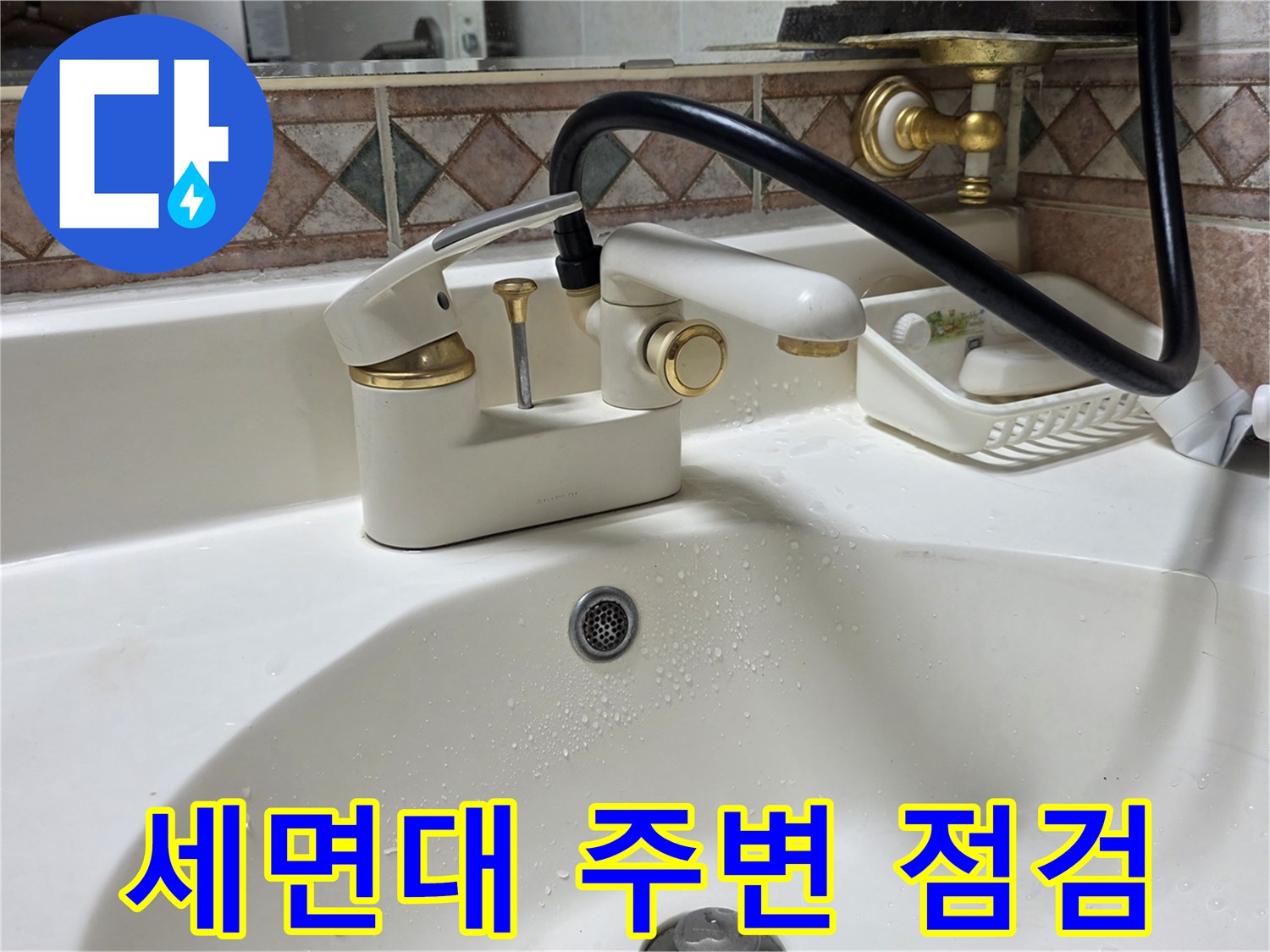 세면대-수전-하단-배관-및-타일-물샘-점검