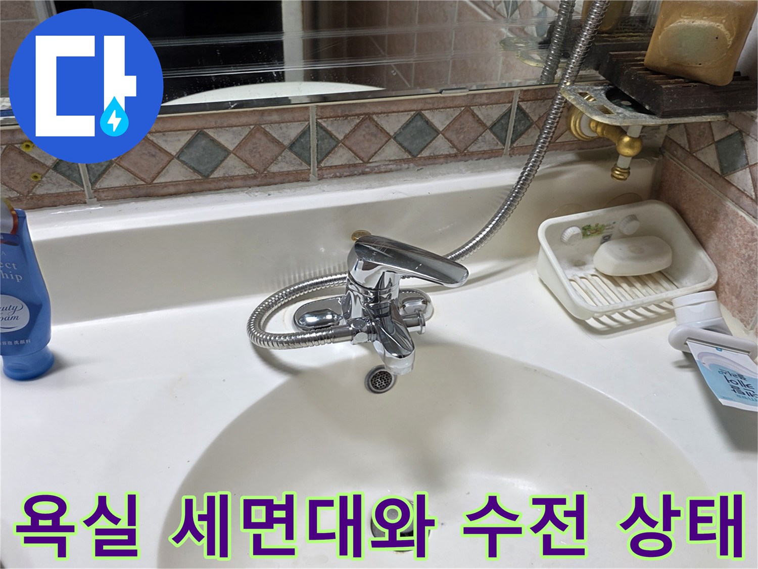 세면대-주변-수전과-타일-상태-확인