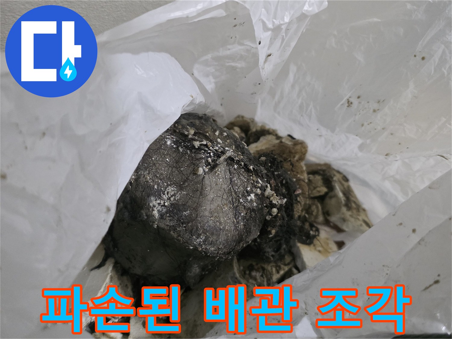 수거된-오염된-배수관 부속품