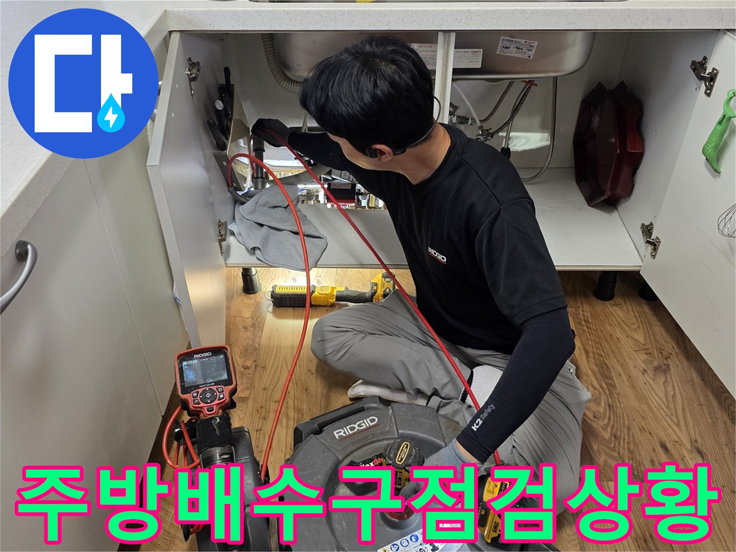 싱크대 내부 배관-누수 지점을 찾기 위해 장비를 투입한 모습입니다.