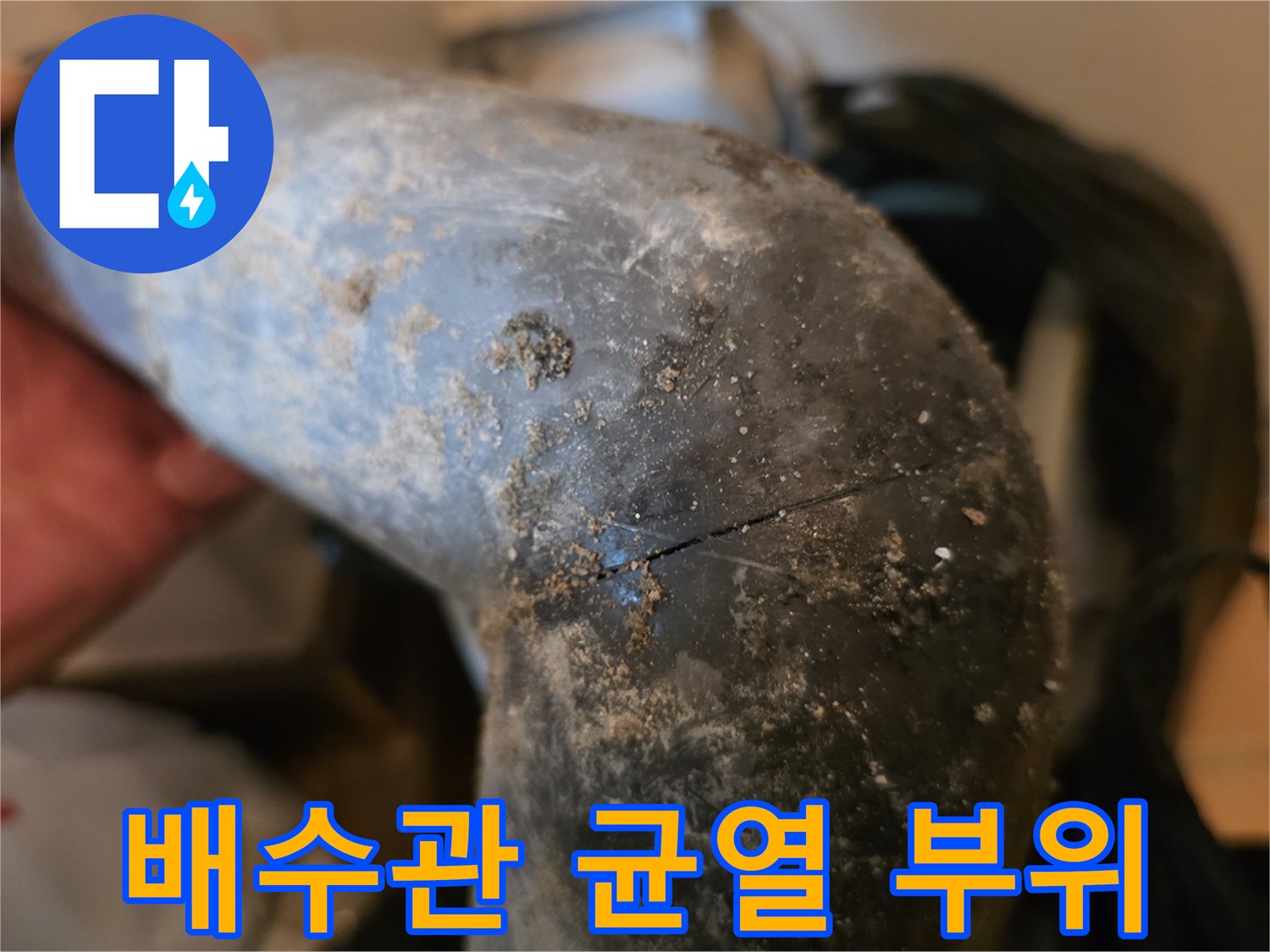 싱크대-배수관-연결부-균열-및-이물질-흔적