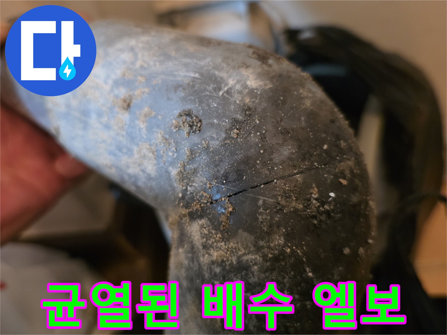 싱크대 배수관-파손 및 오염 확인