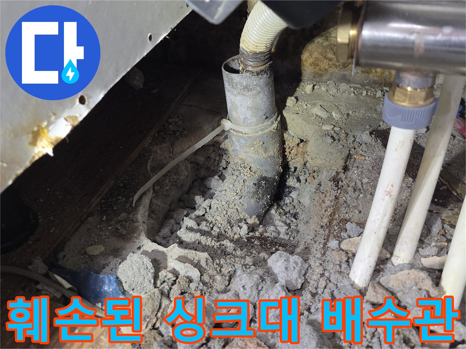 싱크대-하부-배수관-파손-및-굴착-상태