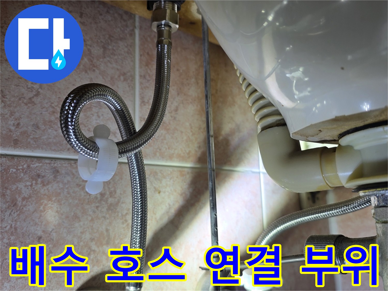싱크대 하부-연결된 주름관과 배수구 주변 상세 사진