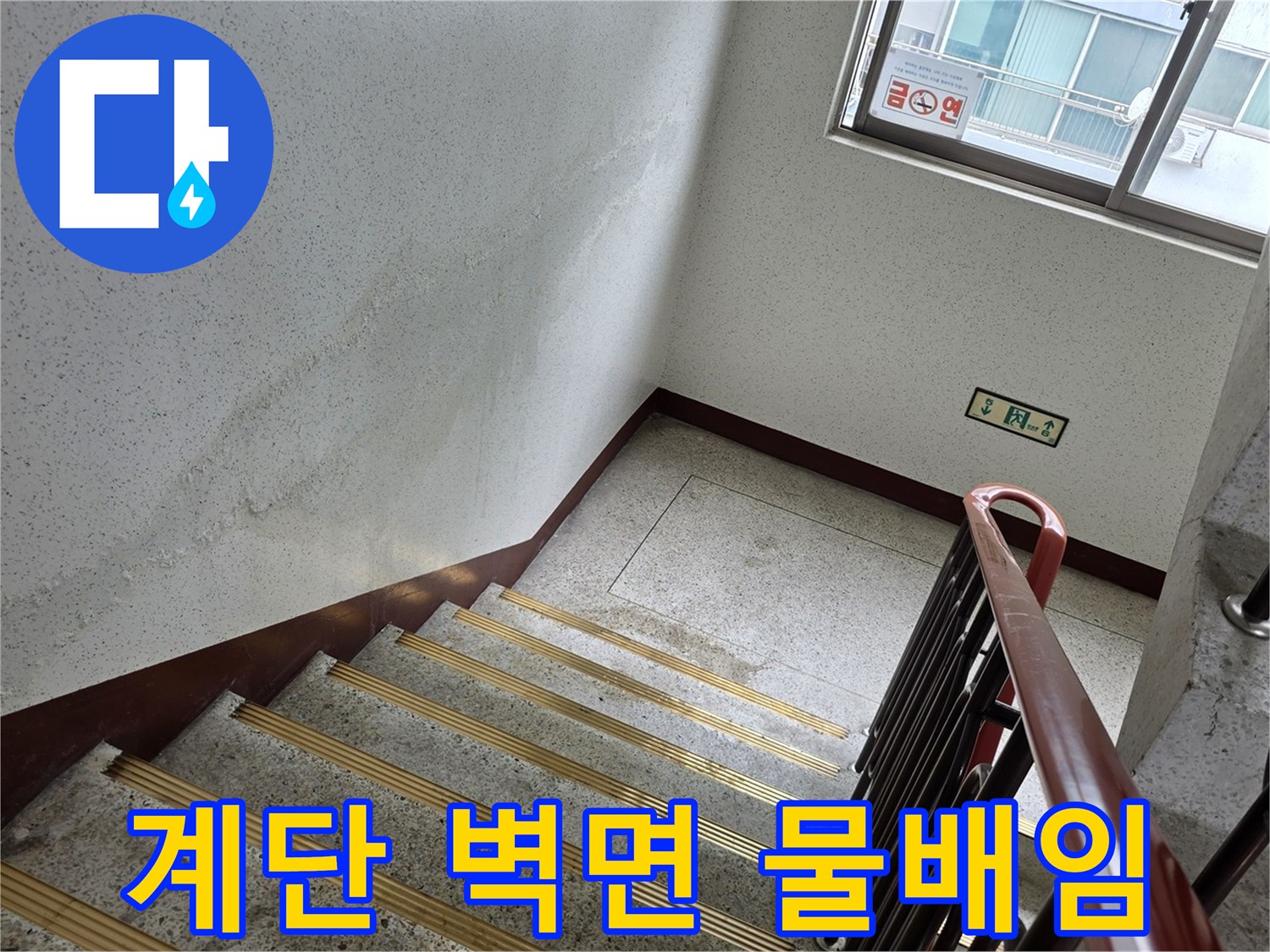 아파트-공용-계단-벽면의-습기-및-얼룩-상태
