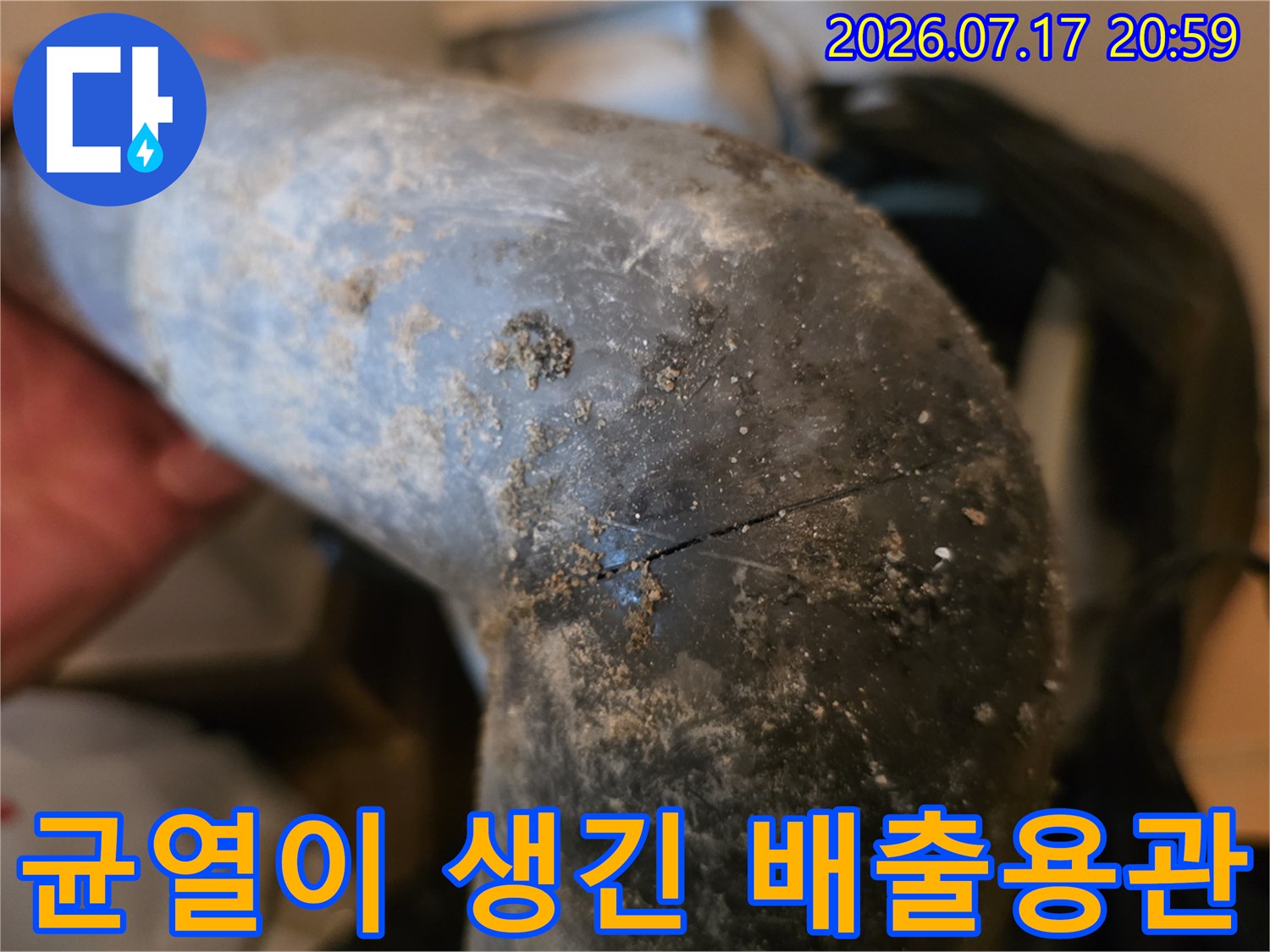 오염물에 노출된 배수관의 갈라진 부위 촬영 사진